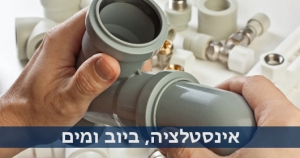 אינסטלציה ביוב ומים - קבלן שיפוצים בחיפה
