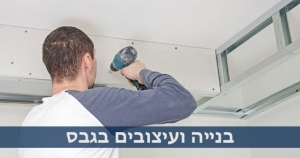 בנייה ועיצובים בגבס - קבלן שיפוצים בחיפה