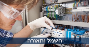 חשמל ותאורה - שיפוצים בחיפה והקריות