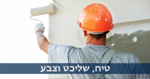 טיח שליכט וצבע - שיפוצים בחיפה