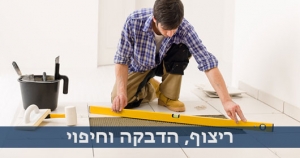 עבודות ריצוף - קבלן שיפוצים בחיפה והקריות